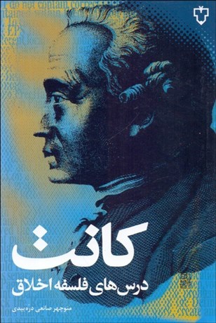 تصویر  درس‌هاي فلسفه اخلاق