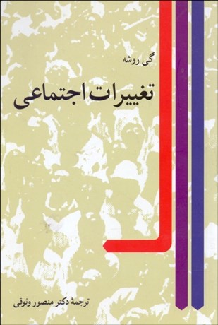 تصویر  تغييرات اجتماعي