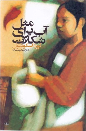 تصویر  مثل آب براي شكلات