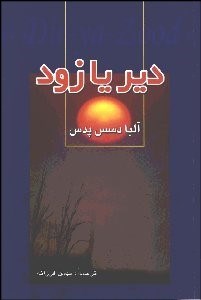 تصویر  دير يا زود