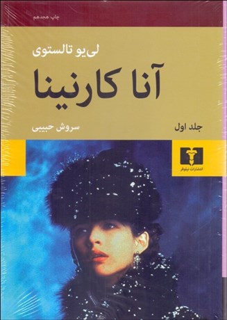 تصویر  آنا كارنينا (2 جلدي)