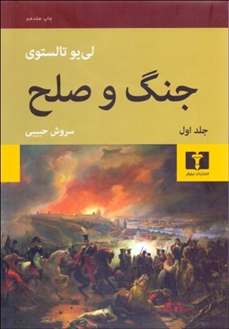 تصویر  جنگ و صلح (2 جلدي) گالينگور