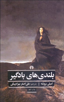 تصویر  بلندي‌هاي بادگير (عشق هرگز نمي‌ميرد و ادرينگ هاتيز)