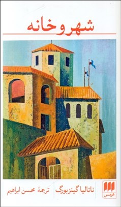 تصویر  شهر و خانه