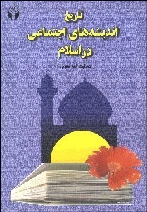 تصویر  تاريخ انديشه‌هاي اجتماعي در اسلام