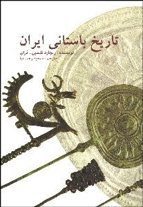 تصویر  تاريخ باستاني ايران