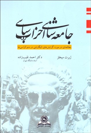 تصویر  جامعه‌شناسي احزاب سياسي