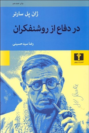 تصویر  در دفاع از روشنفكران