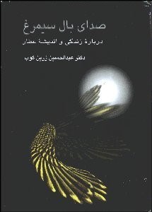 تصویر  صداي بال سيمرغ (زندگي و انديشه عطار)