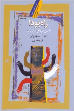 تصویر  راه بودا (آيين بوداي مهايانه)