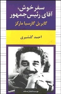 تصویر  سفر خوش آقاي رييس‌جمهور و 21 داستان ديگر