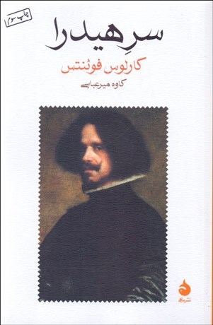 تصویر  سر هيدرا