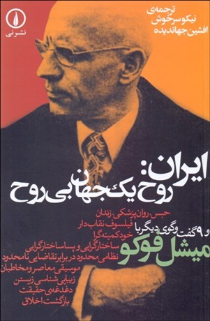تصویر  ايران روح يك جهان بي‌روح و 9 گفتگوي ديگر با فوكو