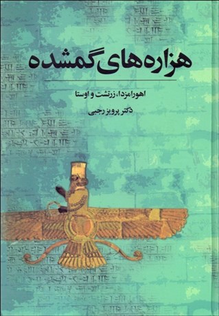 تصویر  هزاره‌هاي گم‌شده 1