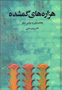 تصویر  هزاره‌هاي گم‌شده 2