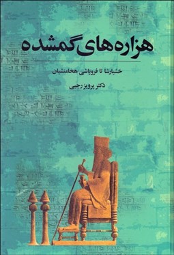 تصویر  هزاره‌هاي گم‌شده 3