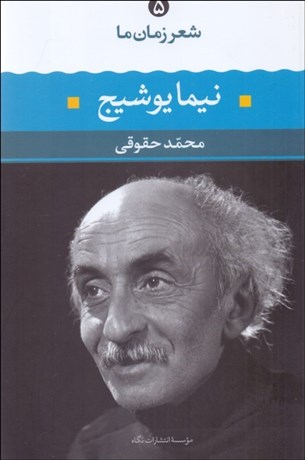 تصویر  شعر زمان ما 5 (نيما يوشيج)