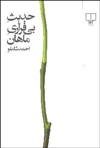 تصویر  حديث بي‌قراري ماهان