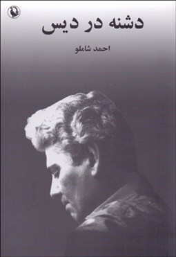 تصویر  دشنه در ديس