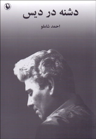 تصویر  دشنه در ديس