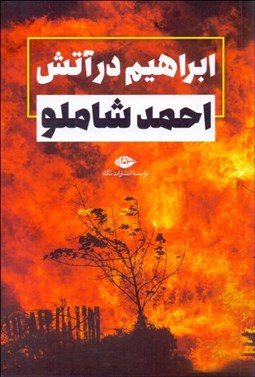 تصویر  ابراهيم در آتش