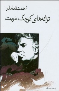 تصویر  ترانه‌هاي كوچك غربت