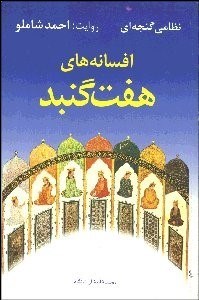 تصویر  افسانه‌هاي 7 گنبد