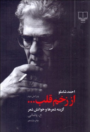 تصویر  از زخم قلب (خوانش و گزينه شعرهاي شاملو)