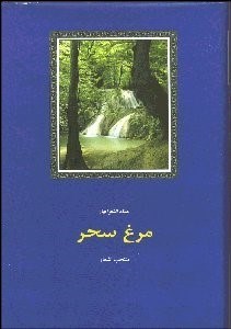 تصویر  مرغ سحر (منتخب اشعار)