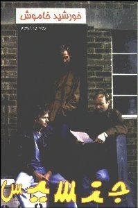 تصویر  خورشيد خاموش (ترانه‌هاي جنسيس)