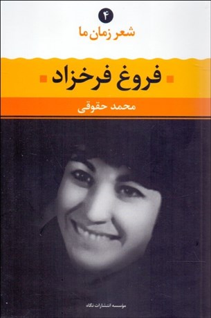 تصویر  شعر زمان ما 4 (فروغ فرخ‌زاد)