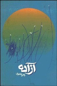 تصویر  آزاده