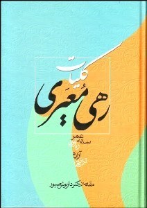 تصویر  كليات رهي معيري