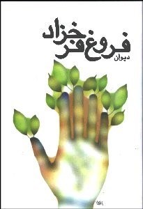 تصویر  ديوان فروغ فرخ‌زاد