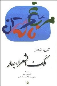 تصویر  گزينه اشعار بهار