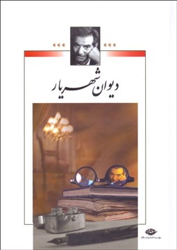 تصویر  ديوان شهريار (2 جلدي)