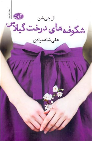 تصویر  شكوفه‌هاي درخت گيلاس