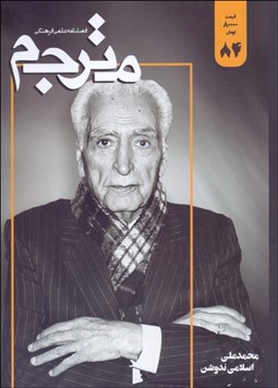 تصویر  فصل‌نامه مترجم - شماره 87