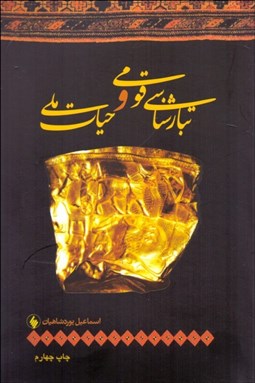 تصویر  تبارشناسي قومي و حيات ملي