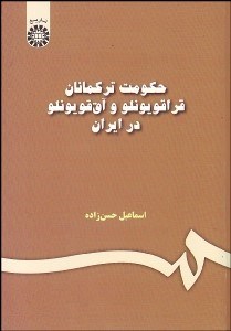تصویر  حكومت تركمانان قراقويونلو و آق‌قويونلو در ايران 457