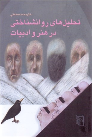 تصویر  تحليل‌هاي روان‌شناختي در هنر و ادبيات