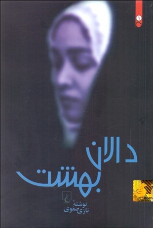 تصویر  دالان بهشت