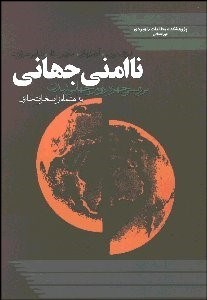 تصویر  ناامني جهاني (بررسي چهره دوم جهاني‌شدن)
