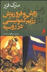 تصویر  زايش و فروريزش رژيم كمونيستي در روسيه