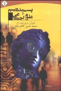 تصویر  پست‌مدرنيسم و علوم اجتماعي