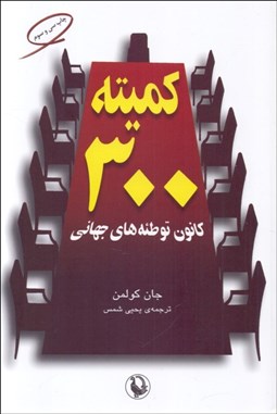 تصویر  كميته 300 كانون توطئه‌هاي جهاني