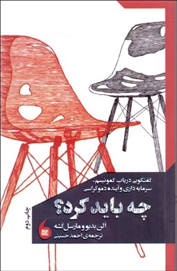 تصویر  چه بايد كرد (گفتگويي در باب كمونيسم سرمايه‌داري و آينده دموكراسي) آلن بديو و مارسل گشه