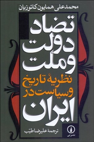 تصویر  تضاد دولت و ملت (نظريه تاريخ و سياست در ايران)