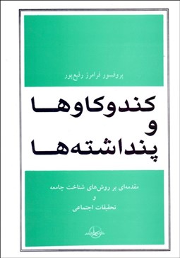 تصویر  كندوكاوها و پنداشته‌ها (مقدمه‌اي بر روش‌هاي شناخت جامعه و تحقيقات اجتماعي)