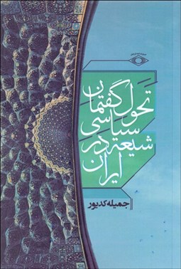 تصویر  تحول گفتمان سياسي شيعه در ايران